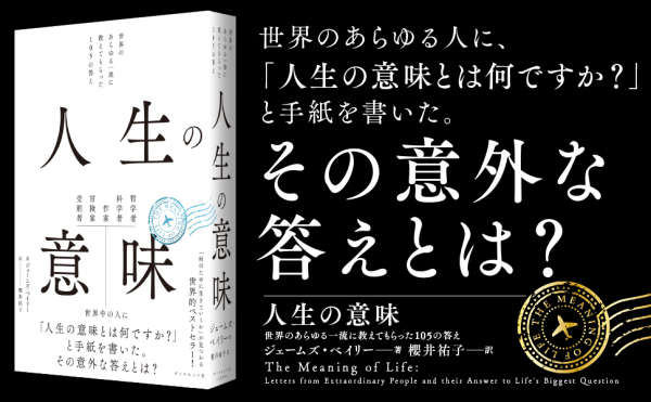 人生の意味―世界のあらゆる一流に教えてもらった１０５の答え_3