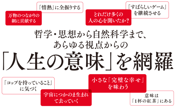 人生の意味―世界のあらゆる一流に教えてもらった１０５の答え_4