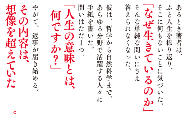 人生の意味―世界のあらゆる一流に教えてもらった１０５の答え_6