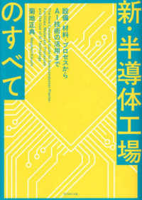 新・半導体工場のすべて - 設備・材料・プロセスからＡＩ技術の活用まで