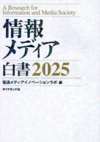 情報メディア白書 〈２０２５〉