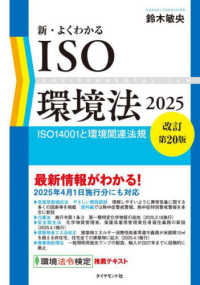 新・よくわかるＩＳＯ環境法 〈２０２５〉 - ＩＳＯ１４００１と環境関連法規 （改訂第２０版）
