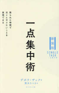 一点集中術 - 限られた時間で次々とやりたいことを実現できる （新装版）