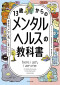 １３歳からのメンタルヘルスの教科書―自分の「こころ」に会いにいく_s1
