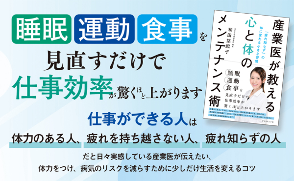 産業医が教える心と体のメンテナンス術―「疲れ知らず」の体に変わる小さな習慣_2