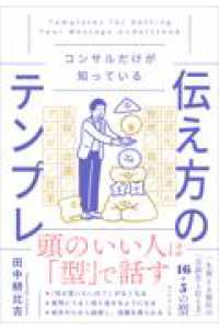 コンサルだけが知っている 伝え方のテンプレ
