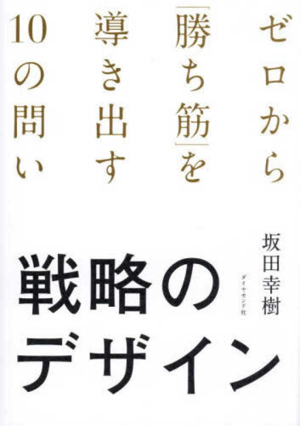 戦略のデザイン―ゼロから「勝ち筋」を導き出す１０の問い_1