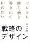 戦略のデザイン―ゼロから「勝ち筋」を導き出す１０の問い_s1