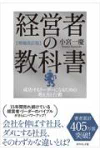 ［増補改訂版］経営者の教科書 - 成功するリーダーになるための考え方と行動