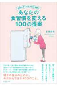 疲れやすいオトナ女子を救う あなたの食習慣を変える100の提案