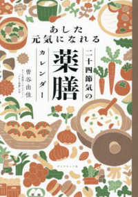 あした元気になれる二十四節気の薬膳カレンダー