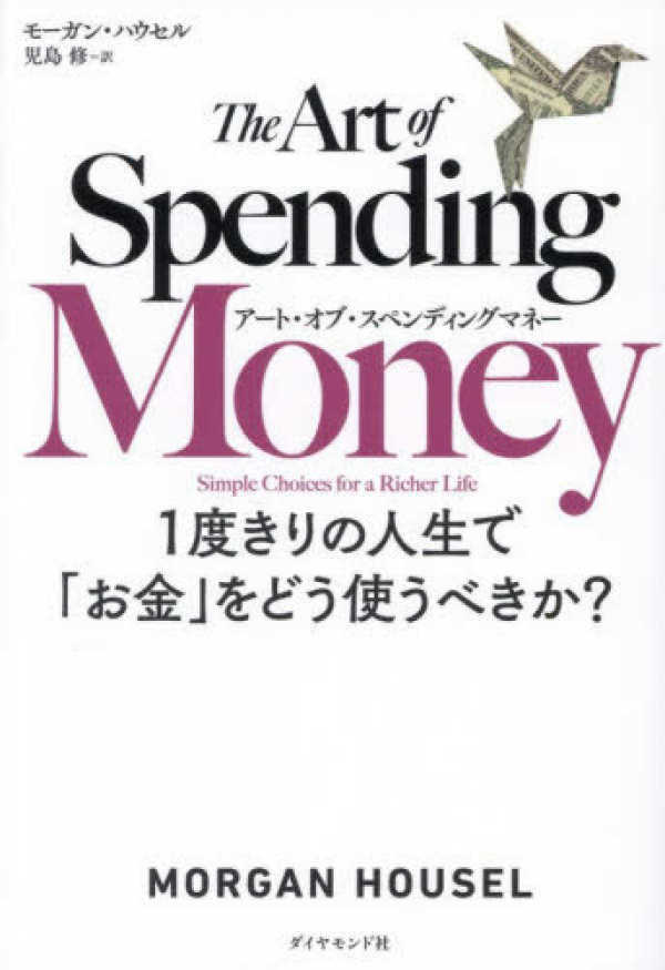 アート・オブ・スペンディングマネー―１度きりの人生で「お金」をどう使うべきか？_1