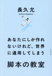 あなたにしか作れないけれど、世界に通用してしまう脚本の教室