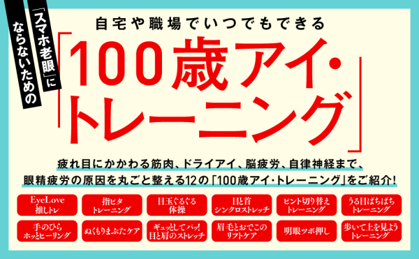 １００歳アイ―名医が教える「１００歳までくっきり見える黄金ルール」_4