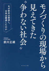 モノづくりの現場から見えてきた“争わない社会” - なぜ欧米は衰退し、日本は躍進したのか