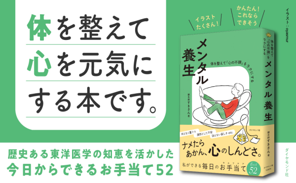 メンタル養生―体を整えて「心の不調」をラクにする_2