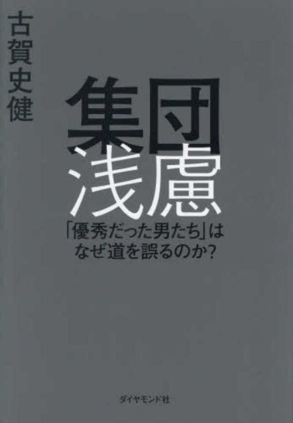 集団浅慮―「優秀だった男たち」はなぜ道を誤るのか？_1
