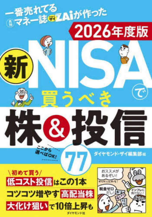 一番売れてる月刊マネー誌ＺＡｉが作った　新ＮＩＳＡで買うべき株＆投信７７〈２０２６年度版〉_1