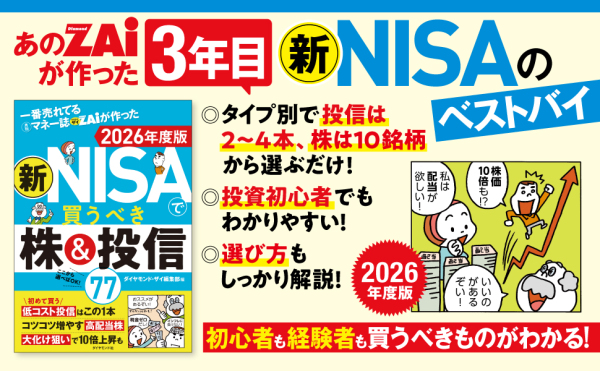 一番売れてる月刊マネー誌ＺＡｉが作った　新ＮＩＳＡで買うべき株＆投信７７〈２０２６年度版〉_2