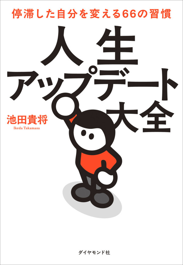 人生アップデート大全―停滞した自分を変える６６の習慣_1