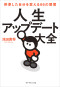 人生アップデート大全―停滞した自分を変える６６の習慣_s1