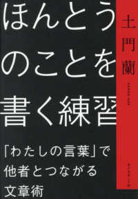 ほんとうのことを書く練習 - 「わたしの言葉」で他者とつながる文章術