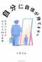 自分に自信が持てません―生きづらさがほどける５０の言葉_s1