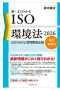 新・よくわかるISO環境法2026【改訂第21版】 - ISO14001と環境関連法規