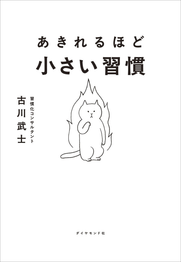 あきれるほど小さい習慣_1