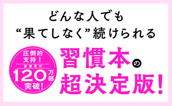あきれるほど小さい習慣_6