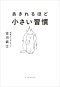あきれるほど小さい習慣_s1