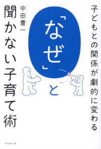 子どもとの関係が劇的に変わる　「なぜ」と聞かない子育て術
