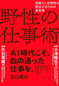 野性の仕事術 - 泥臭さと合理性を両立するための全知見