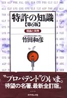 特許の知識 - 理論と実際 （第６版）