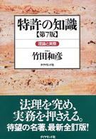 特許の知識 - 理論と実際 （第７版）