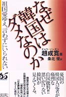 なぜ韓国はダメなのか―祖国愛ゆえ、言わずにいられない