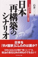 日本再構築のシナリオ - ２１世紀の政治・一流先進国復活への提言