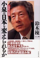 小泉は日本を変えられるか - 永田町の暗闘