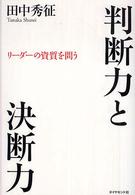 判断力と決断力 - リーダーの資質を問う