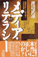 メディア・リテラシー - 情報を正しく読み解くための知恵