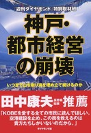 神戸・都市経営の崩壊 - いつまで山を削り海を埋め立て続けるのか