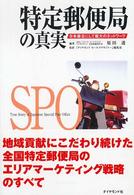 特定郵便局の真実―日本最古にして最大のネットワーク