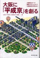 大阪に「平成京」を創る - 大阪駅北ヤード開発プロジェクトで大阪経済の再生を！