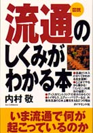図説　流通のしくみがわかる本