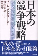 日本の競争戦略