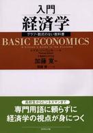 入門経済学 - グラフ・数式のない教科書