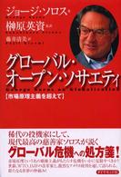 グローバル・オープン・ソサエティ - 市場原理主義を超えて