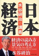 日本経済 - 水谷研治の講義