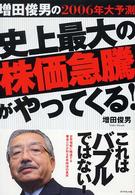 史上最大の株価急騰がやってくる！―増田俊男の２００６年大予測