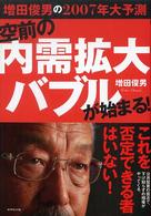 空前の内需拡大バブルが始まる！ - 増田俊男の２００７年大予測